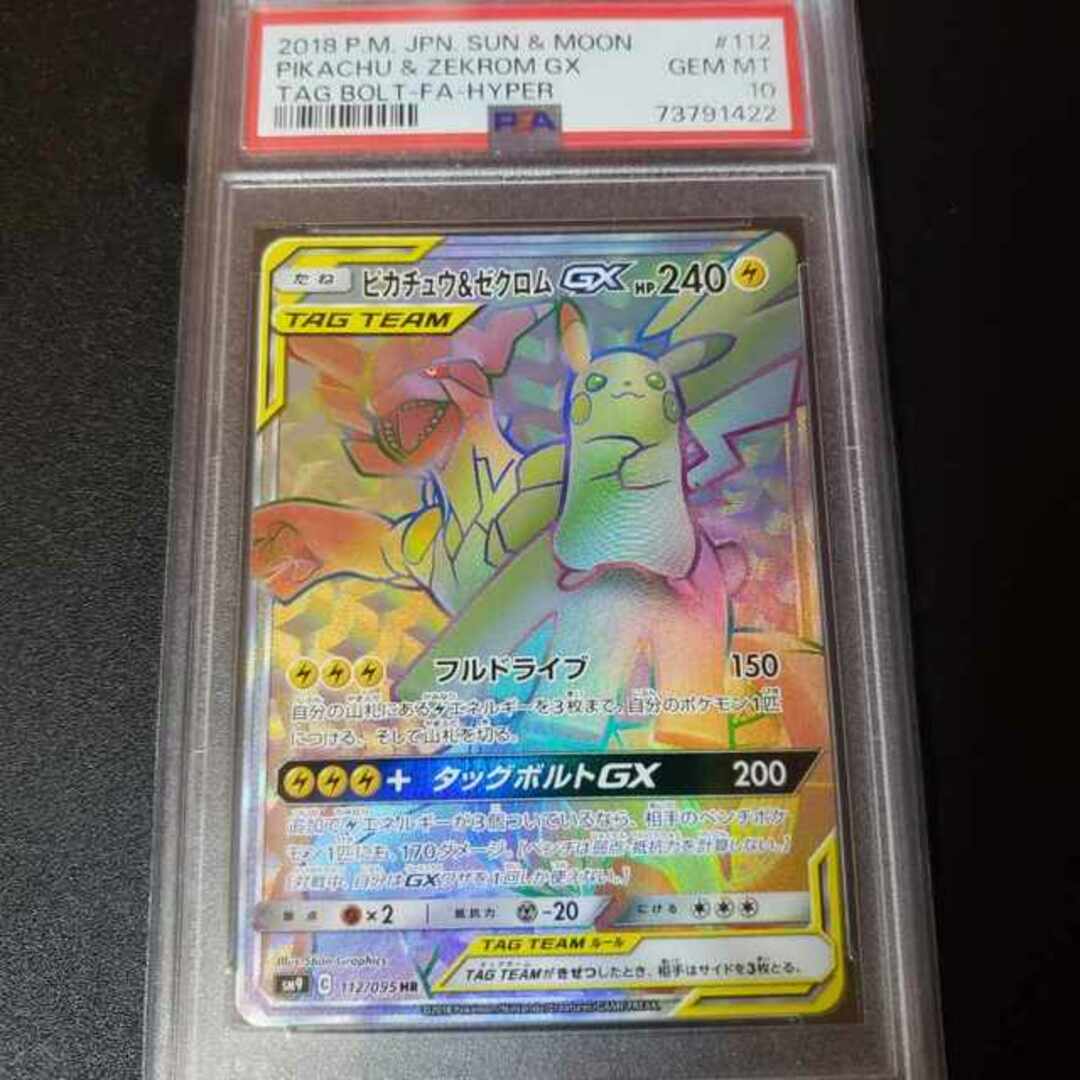 【PSA10】ピカチュウ＆ゼクロムGX HR 112/095良い