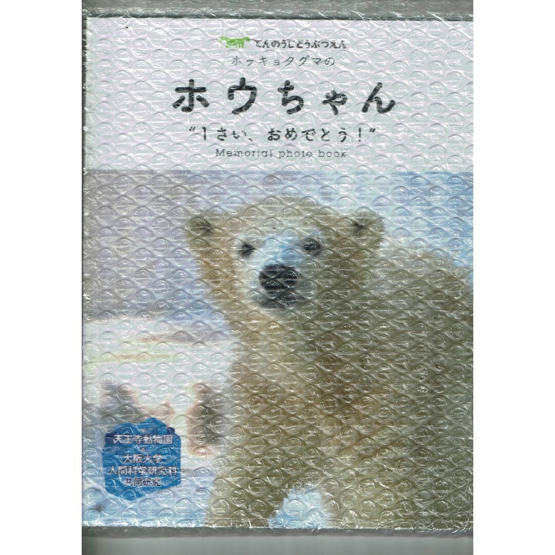 ホウちゃん フォトブック 天王寺動物園 ホッキョクグマ シロクマ エンタメ/ホビーの本(趣味/スポーツ/実用)の商品写真