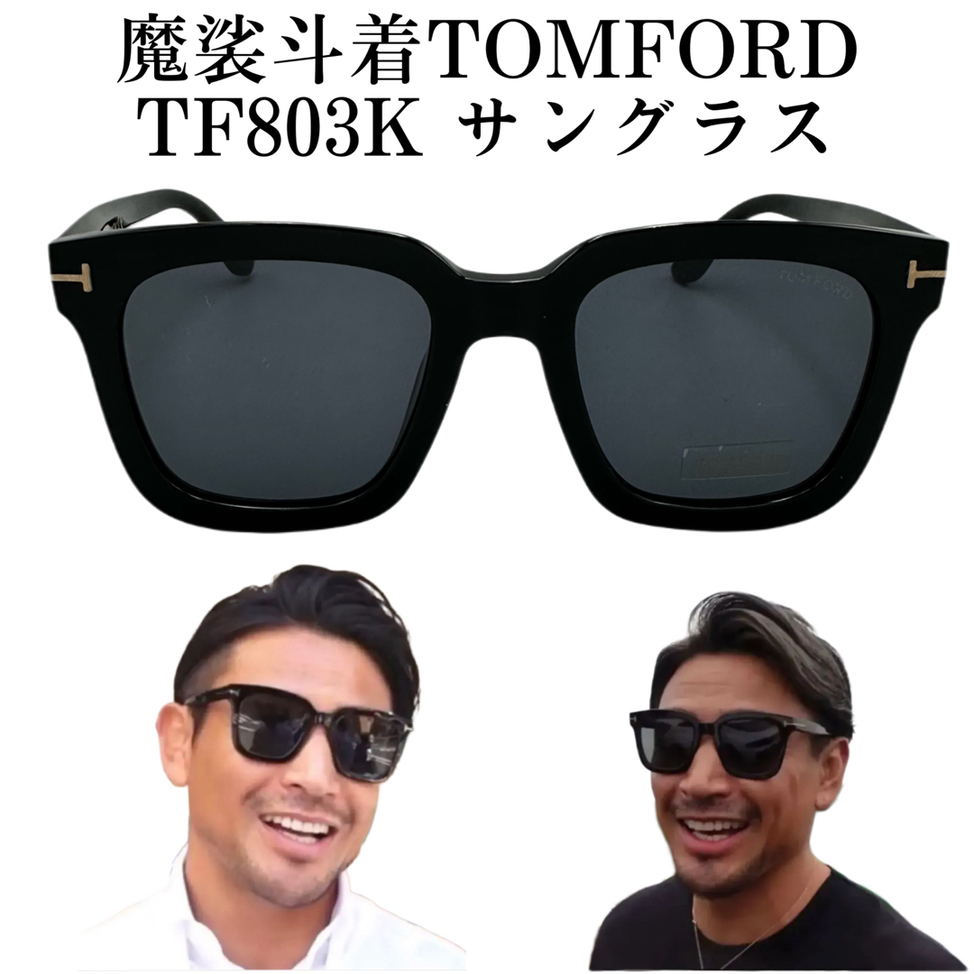 TOMFORD トムフォード TF803-K サングラス 魔裟斗愛用-