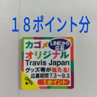 カゴメ(KAGOME)の野菜生活 カゴメオリジナル travisjapanグッズ 応募券 18ポイント分(ソフトドリンク)