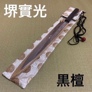 堺實光　和包丁　柳刃　包丁　黒檀　刻印　霞　白鋼　鞘付き　袋付き(カトラリー/箸)