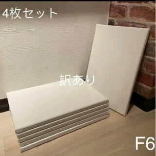 【木枠訳あり】画材 キャンバス 張りキャンバス F6 4枚セット(ボードキャンバス)