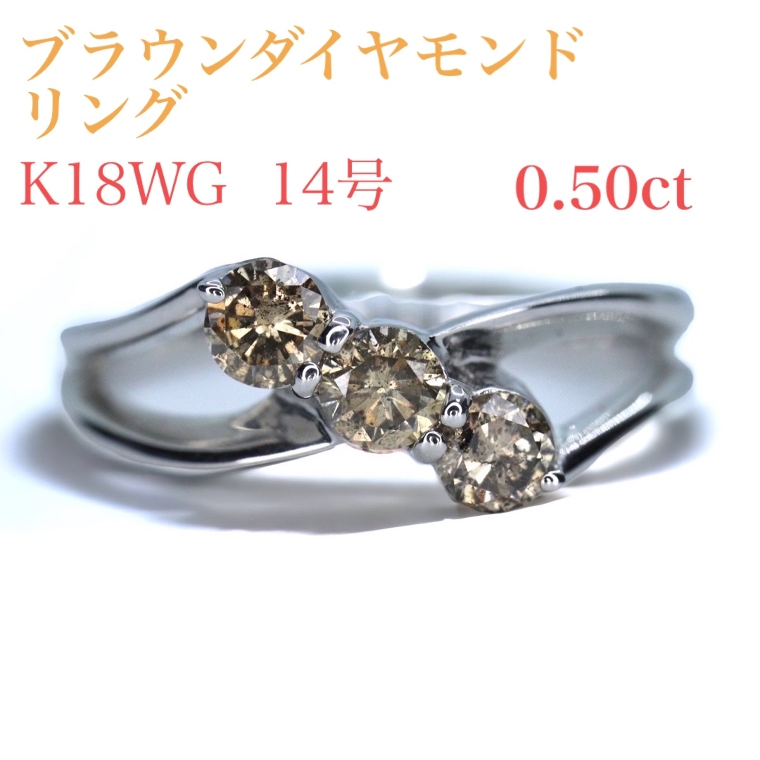 K18WG ブラウンダイヤモンドリング 0.50ct 14号