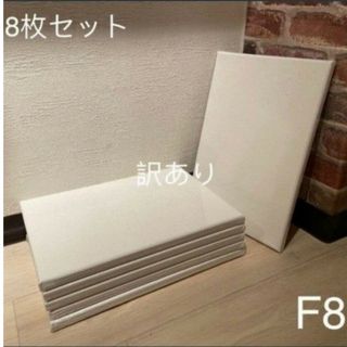 【木枠訳あり】画材 キャンバス 張りキャンバス F8 8枚セット(ボードキャンバス)