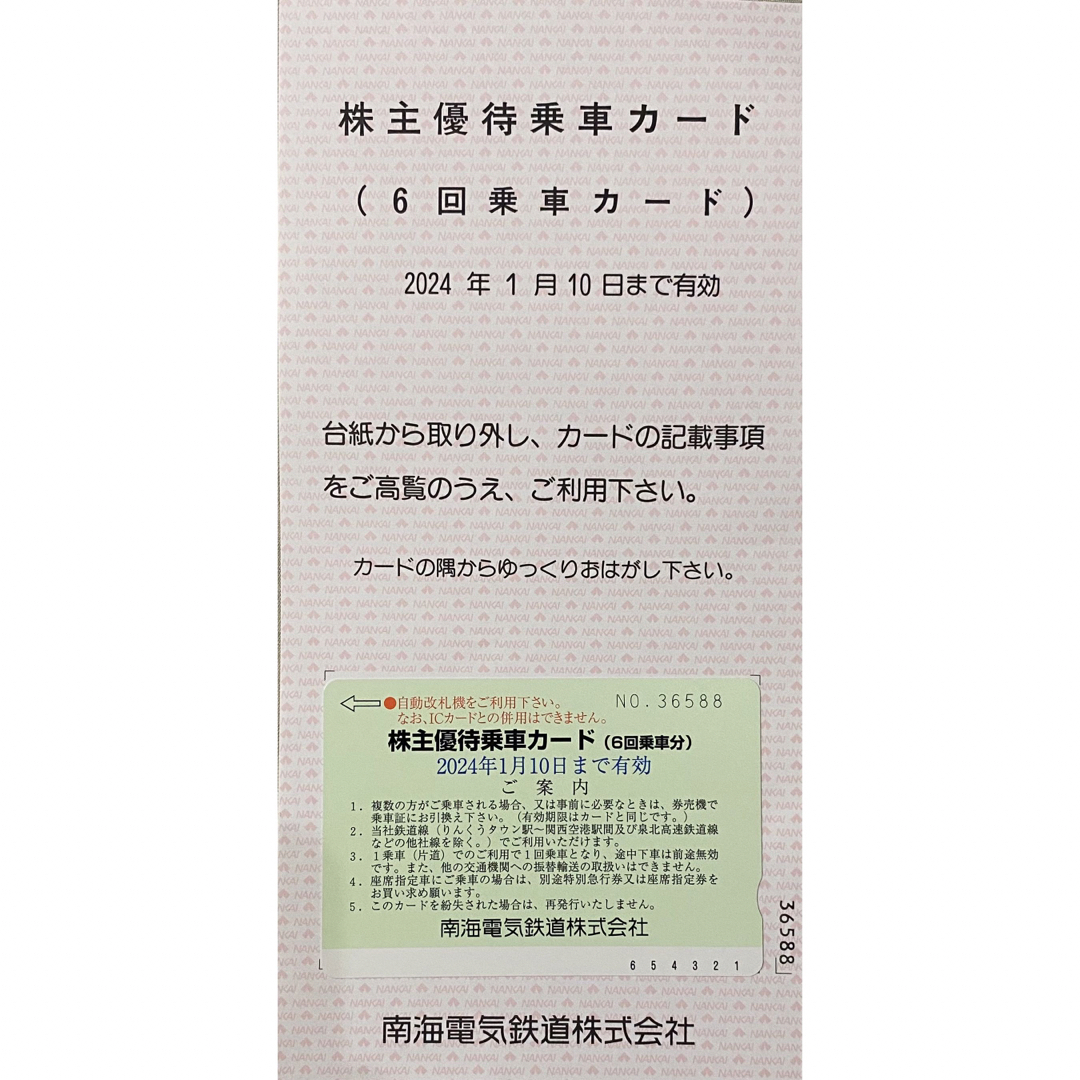 南海鉄道株主優待乗車カード6回分