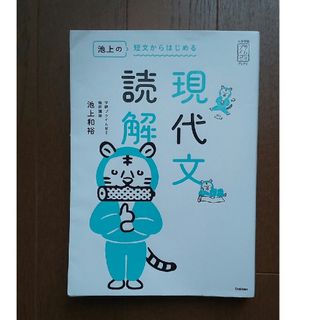 ガッケン(学研)のハナ様専用！池上の短文からはじめる現代文読解(語学/参考書)