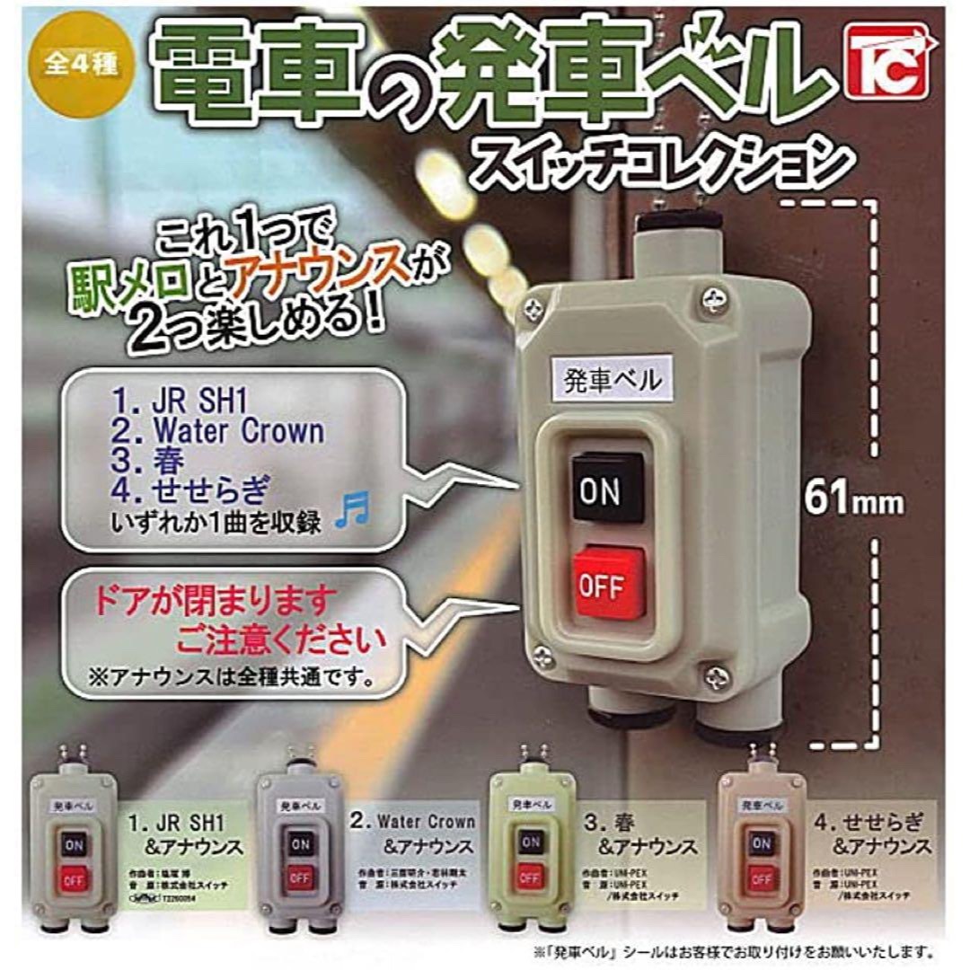 電車の発車ベル　スイッチコレクション