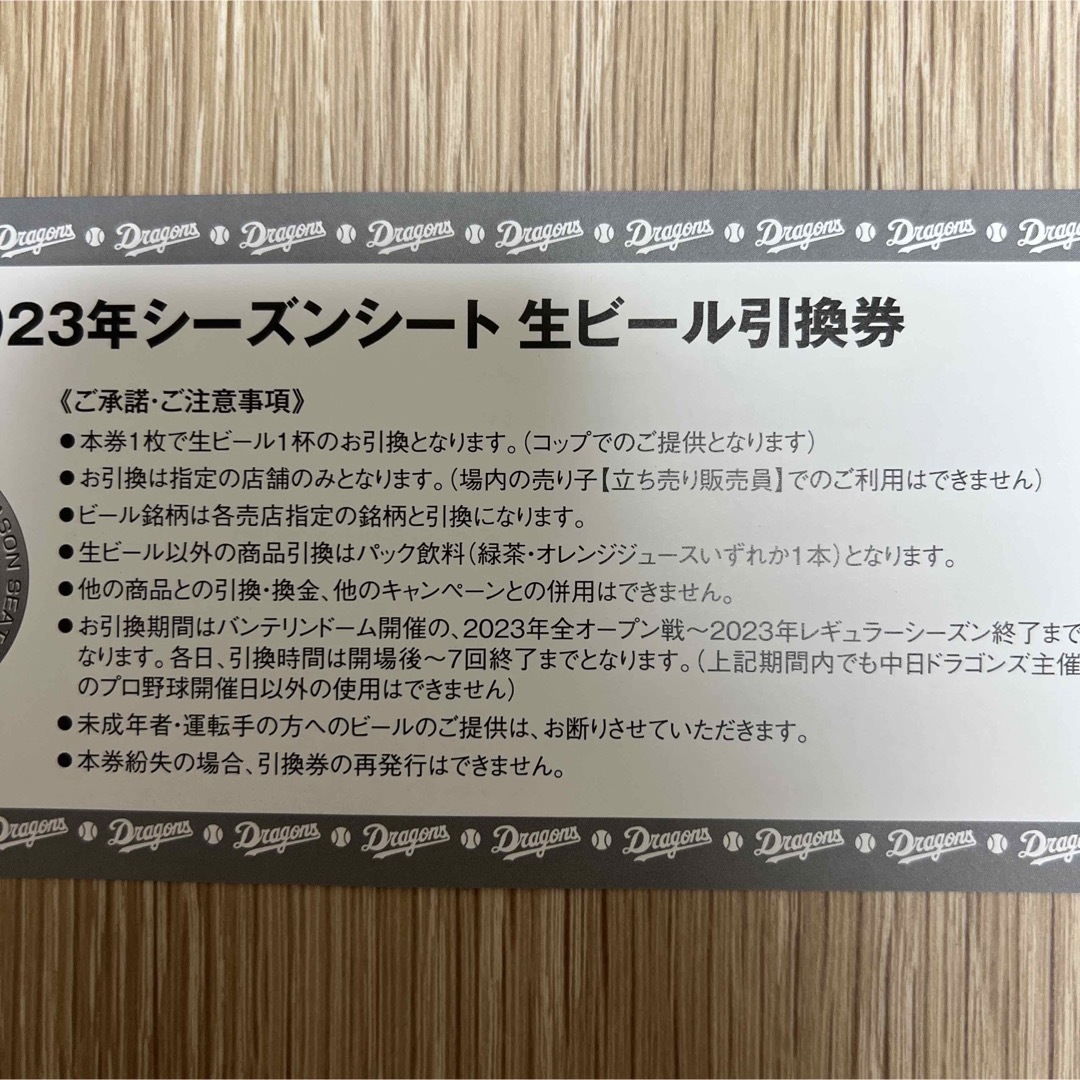 中日ドラゴンズ(チュウニチドラゴンズ)の中日ドラゴンズ　バンテリンドーム　生ビール引換券　6枚 チケットの優待券/割引券(フード/ドリンク券)の商品写真