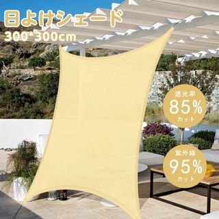 日よけ シェード 大型 3x3M 紫外線98％カット サンシェード UV(その他)