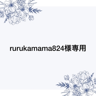 ドテラ(doTERRA)の【rurukamama824様専用ページ】(エッセンシャルオイル（精油）)