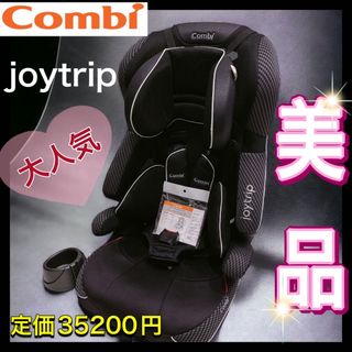 コンビ(combi)の☆美品☆ 大人気　コンビ　ジョイトリップ　チャイルドシート　ジュニアシート(自動車用チャイルドシート本体)