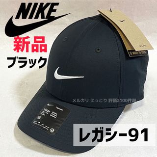 ナイキ(NIKE)の新品未使用 ナイキ NIKE キャップ 帽子 レガシー91  ランニング 黒色(キャップ)