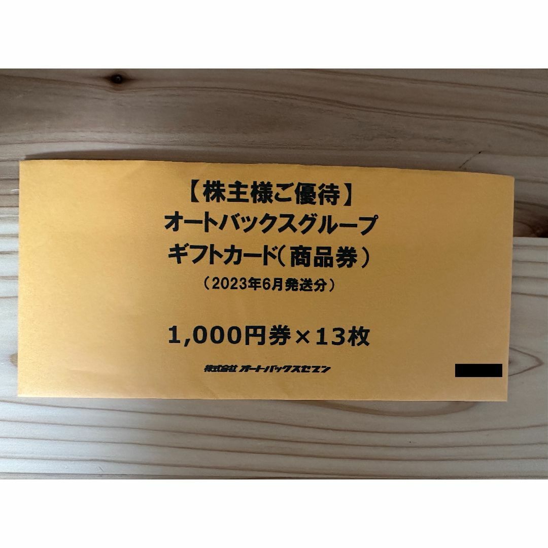 オートバックス　株主優待　13,000円分