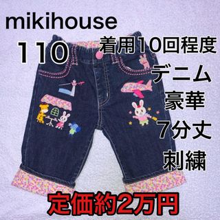 ミキハウス(mikihouse)の110・◎着用10回程　豪華デニム　mikihouse(パンツ/スパッツ)