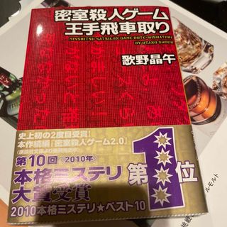 密室殺人ゲ－ム王手飛車取り(その他)