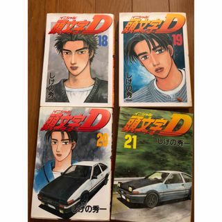 頭文字D 18〜21巻(少年漫画)