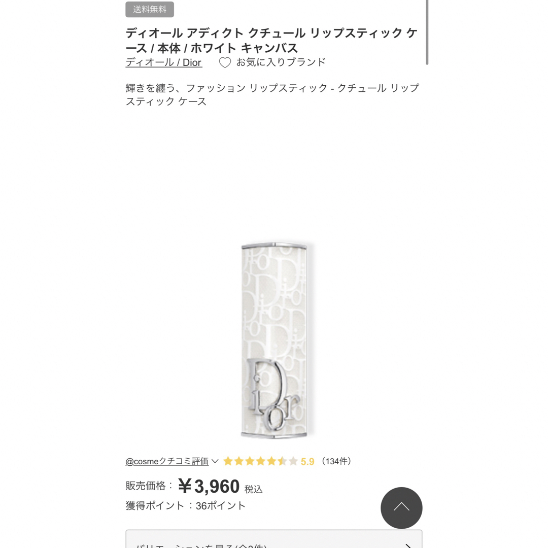 Dior(ディオール)のdior アディクトケース　白　ホワイトキャンバス コスメ/美容のベースメイク/化粧品(口紅)の商品写真