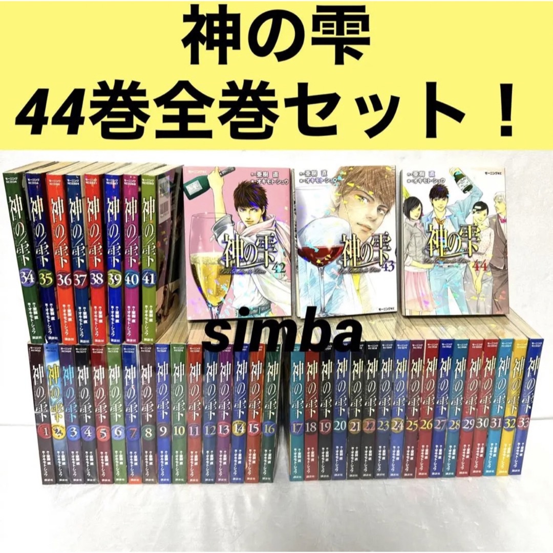 神の雫 全44巻 ノムリエ日記 亜樹直 オキモト・シュウ-