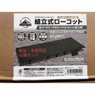 新品・未使用品  ローコット  組立式   2点セット(寝袋/寝具)