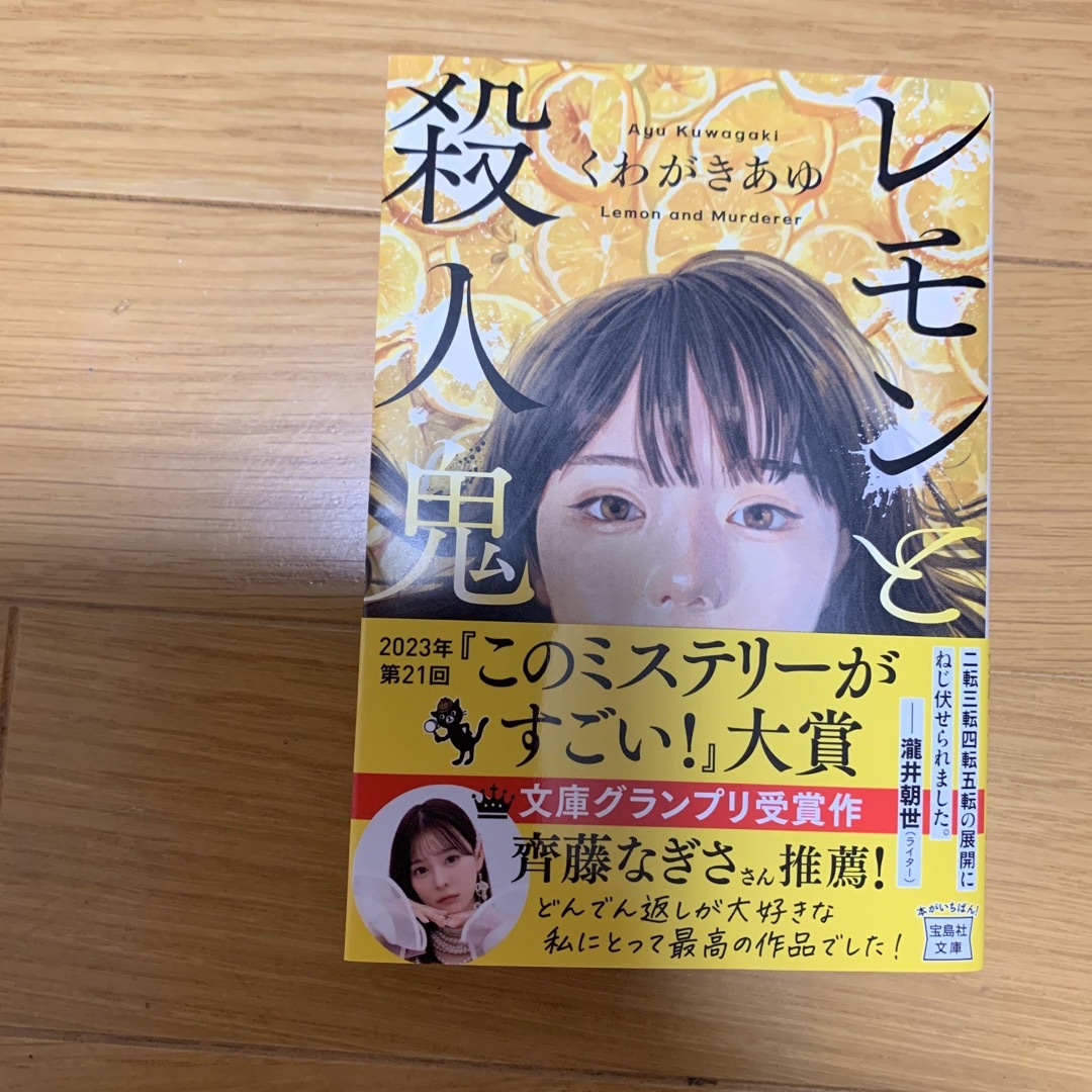 レモンと殺人鬼 エンタメ/ホビーの本(その他)の商品写真