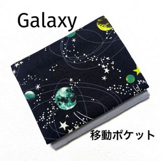 移動ポケット　宇宙柄(外出用品)