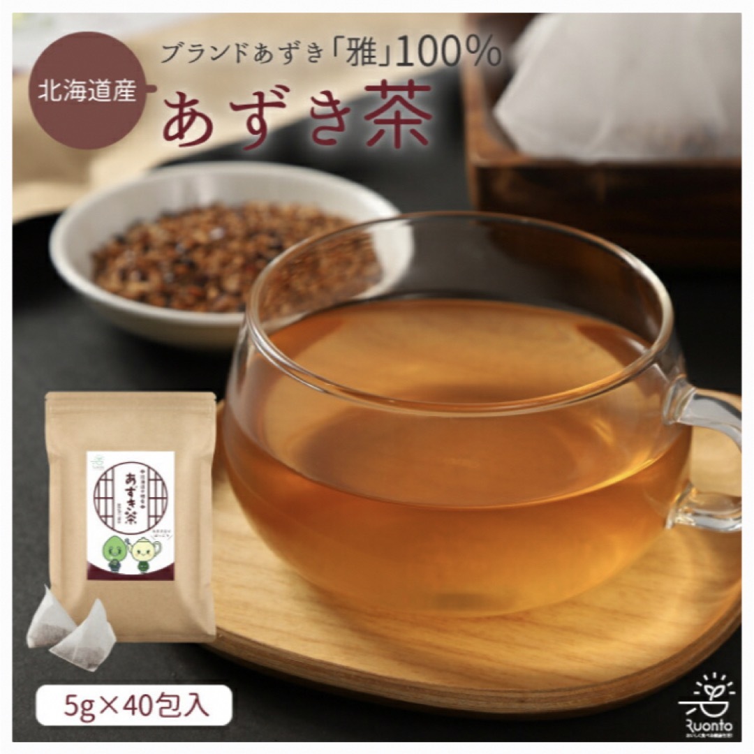 Ruonto 国産 あずき茶 5g×40包 ティーバッグ 無添加 小豆茶　北海道 食品/飲料/酒の健康食品(健康茶)の商品写真