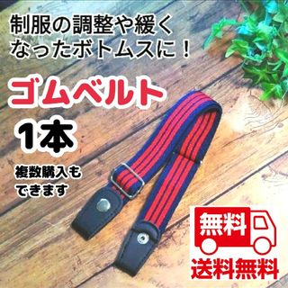 ゴムベルト 大人から子供まで使える制服ズボン スカートの調整 新品未使用(ベルト)