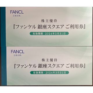 ファンケル 銀座スクエア 株主優待〜6000円分 | www.esn-ub.org