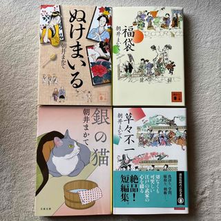 朝井まかて「ぬけまいる」「福袋」「銀の猫」「草々不一」(文学/小説)