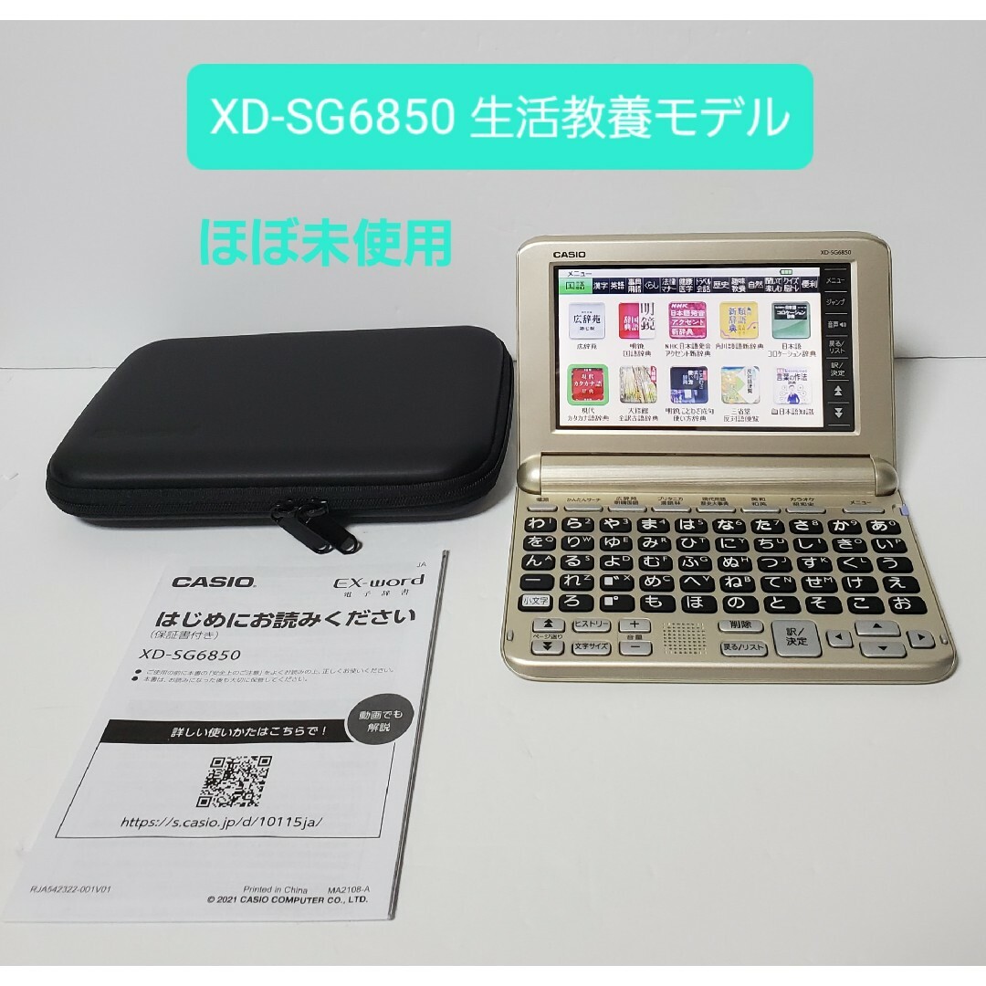 未使用に近い カシオ 電子辞書 エクスワード 生活教養モデル XD-SG6850