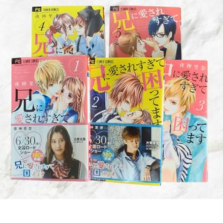 兄に愛されすぎて困ってます 1～5巻セット(少女漫画)