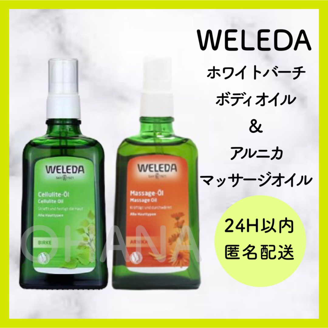 WELEDA - WELEDA ホワイトバーチ オイル／アルニカ オイル 2セット ...