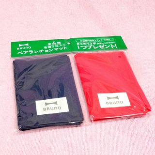 ブルーノ(BRUNO)のブルーノ◆ランチョンマット2色入り 景品(ノベルティグッズ)