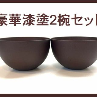 新品 漆塗り高級 木彫り 漆器 お椀 豪華2椀セット 木製 400ml×2セット(食器)