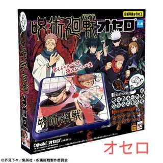 ジュジュツカイセン(呪術廻戦)の◆呪術廻戦　オセロ　オセロ石の白面は呪術師　黒面は呪霊と呪詛師等のデザイン(オセロ/チェス)