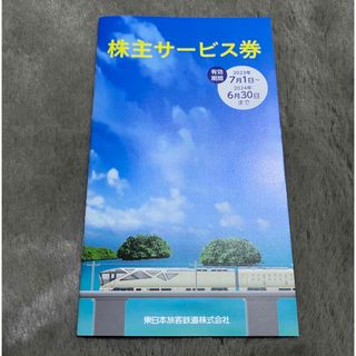 ジェイアール(JR)の東日本旅客鉄道株式会社　JR東日本　株主優待(その他)