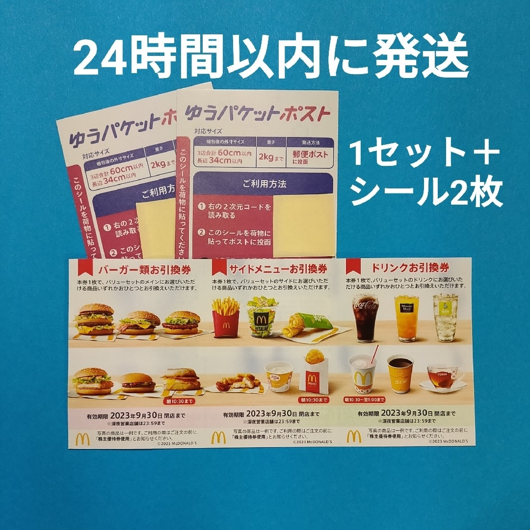 マクドナルド　優待券　2セット分