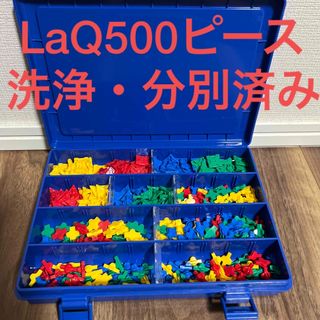 ラキュー(LaQ)のラキュー  LaQ洗浄済み500ピース  パーツボックス(知育玩具)