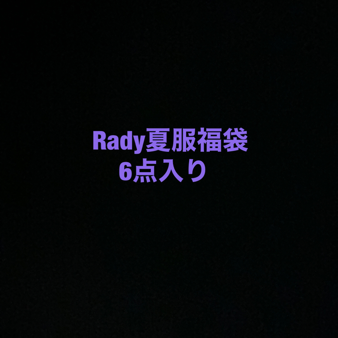 Rady 夏服 福袋  レディースのレディース その他(その他)の商品写真