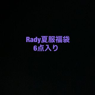 Rady 夏服 福袋 (その他)