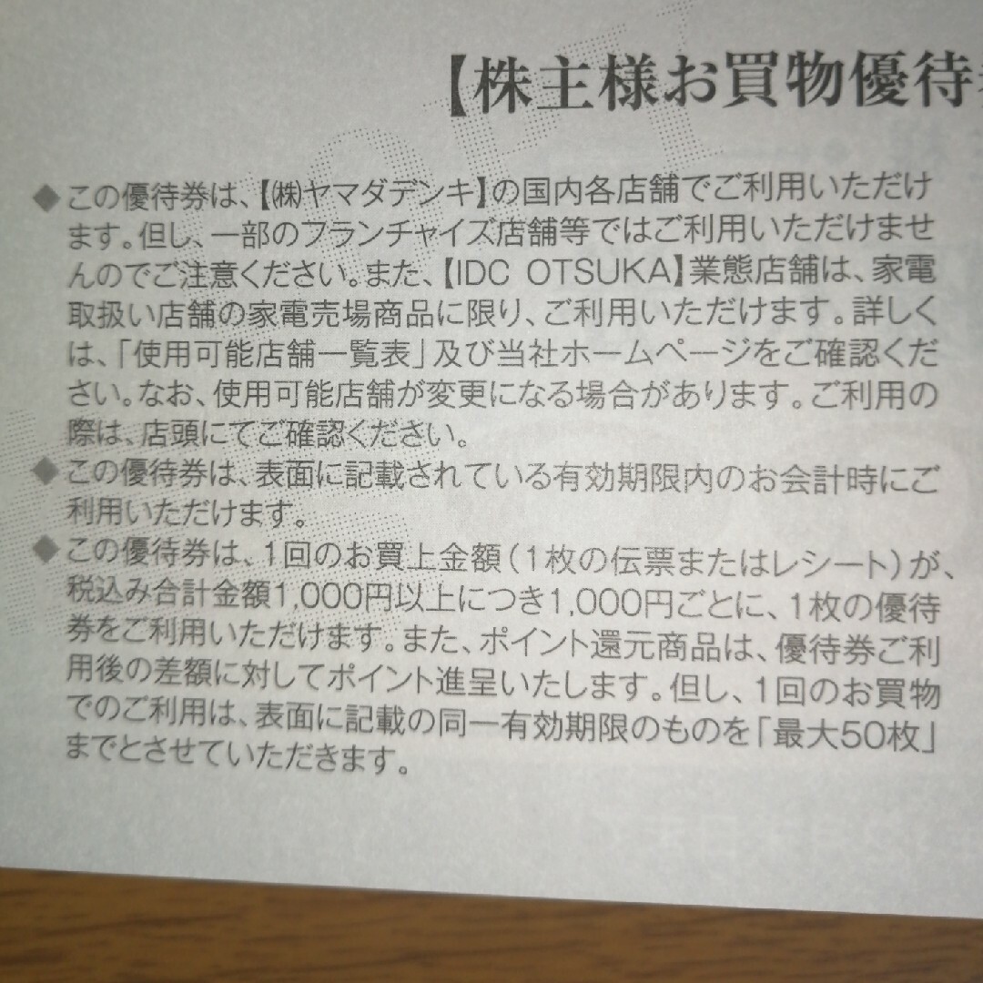 ヤマダ電機　株主優待券　500円×20枚 チケットの優待券/割引券(ショッピング)の商品写真