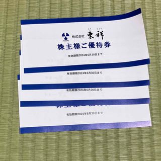 【最新】東祥　株主優待券4枚【匿名配送・送料無料】(フィットネスクラブ)