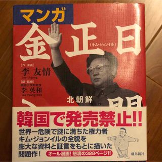 マンガ金正日入門 : 北朝鮮将軍様の真実(人文/社会)