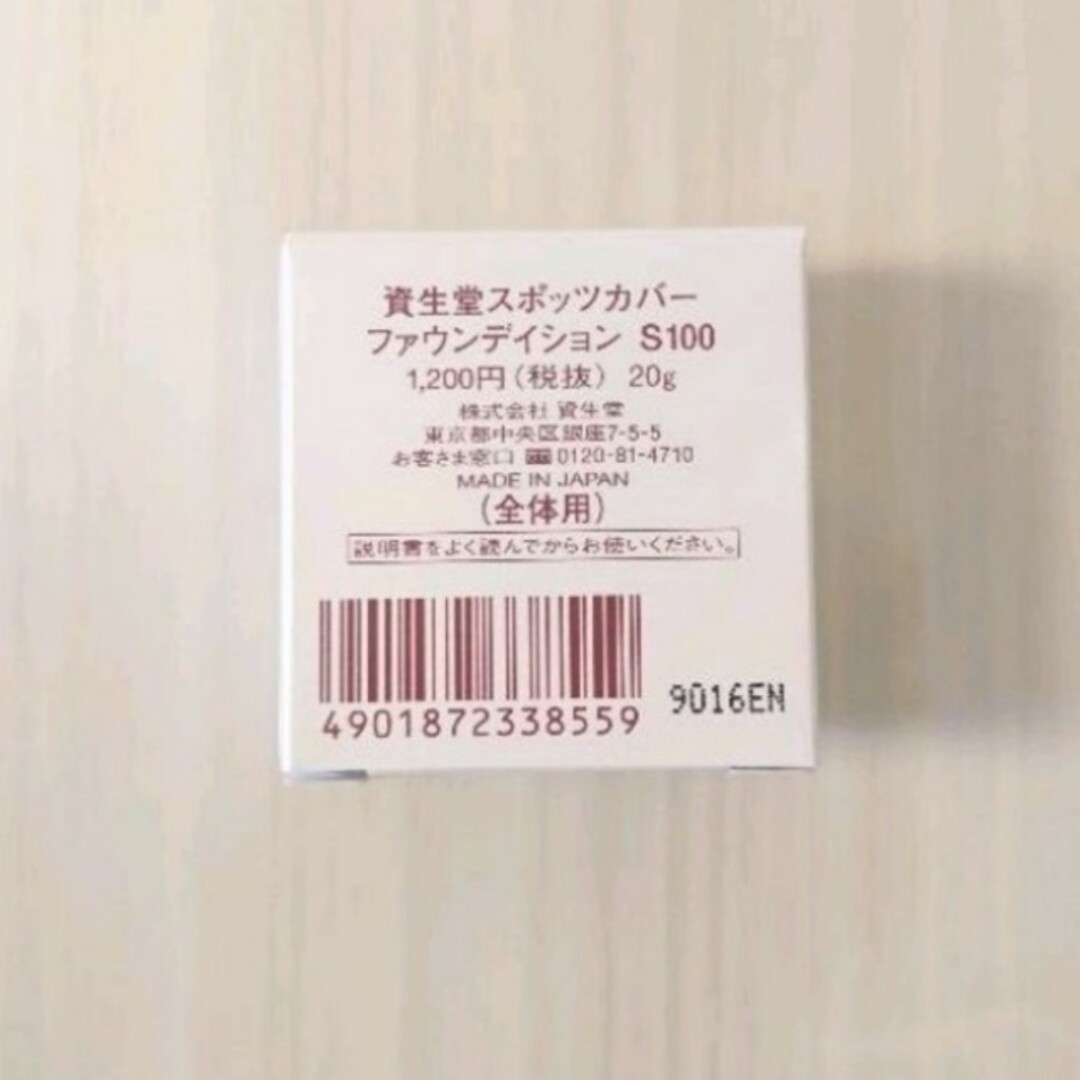 SHISEIDO (資生堂)(シセイドウ)の新品　スポッツカバー S100 全体用 国内正規品 資生堂 コスメ/美容のベースメイク/化粧品(コンシーラー)の商品写真