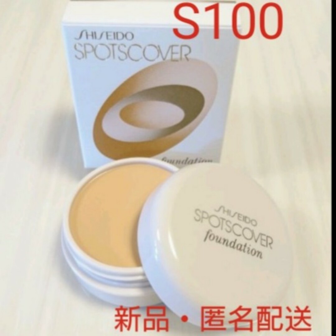 SHISEIDO (資生堂)(シセイドウ)の新品　スポッツカバー S100 全体用 国内正規品 資生堂 コスメ/美容のベースメイク/化粧品(コンシーラー)の商品写真