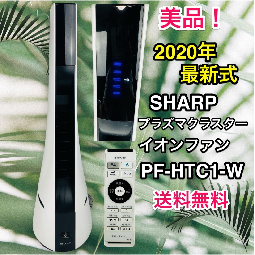 【2020年製・美品】SHARP スリムイオンファン  PF-HTC1-A