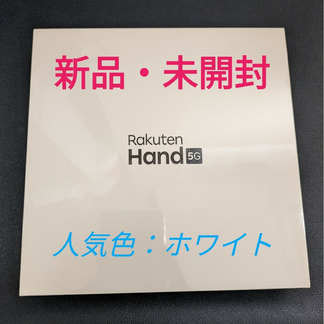 新品・未開封 Rakuten Hand 5G ホワイト シュリンク付