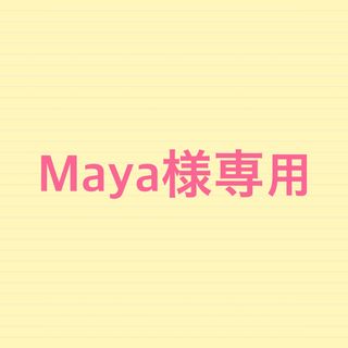 Mayaさま専用