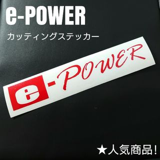 【e-Power】カッティングステッカー(車外アクセサリ)