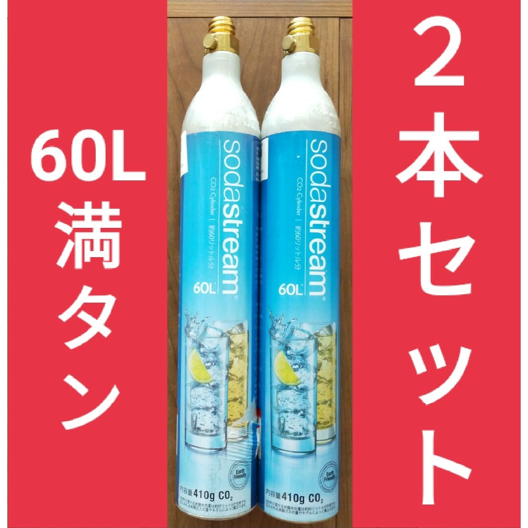 【満タン2本】ソーダストリームガスシリンダー60L満タン2本